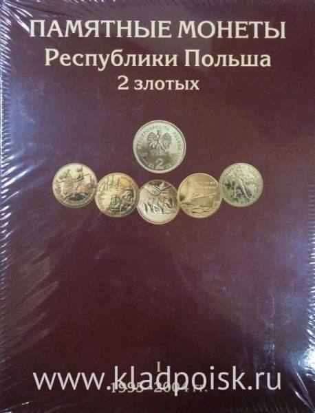 Альбом для монет Польши 2 злотых в трёх томах (1995-2014гг)