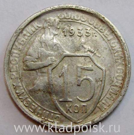 Монета 15 копеек СССР 1933 года﻿, арт 2