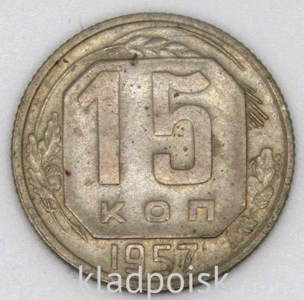 Монета 15 копеек СССР 1957 года, арт 4 Монета 15 копеек СССР 1957 года, арт 4
