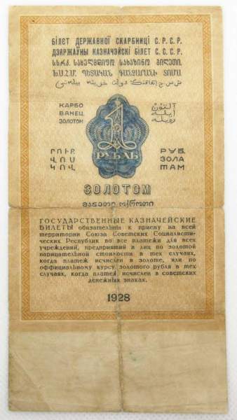 Государственный Казначейский билет СССР 1 рубль золотом 1928 года, арт 2