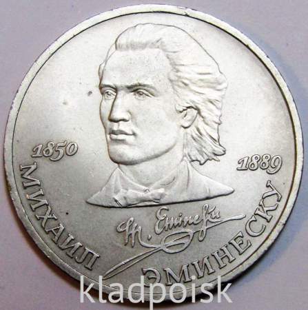 Юбилейная монета 1 рубль 1989 года «100 лет со дня смерти классика румынской и молдавской литературы М. Эминеску»