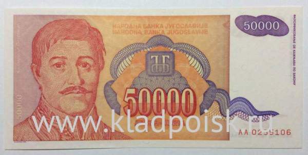 Банкнота 50000 динаров 1994 года Югославия