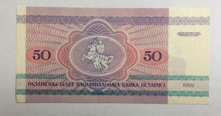 Банкнота Беларусь 50 рублей 1992 года