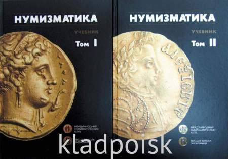 Учебник «Нумизматика» в двух томах