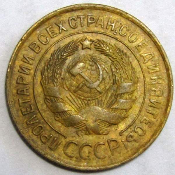 Монета 3 копейки СССР 1932 года, арт 3 Монета 3 копейки СССР 1932 года, арт 3