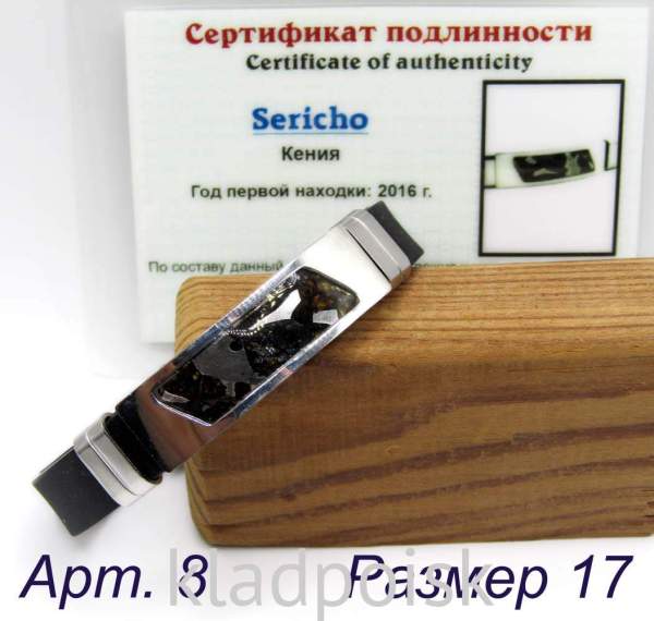 Браслет с метеоритом Sericho, арт 8
