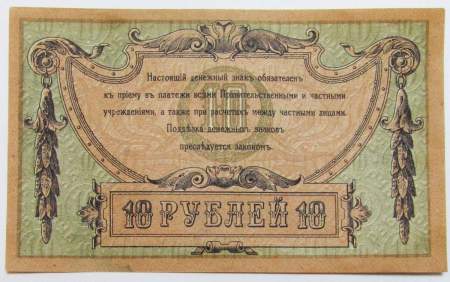 Банкнота 10 рублей 1918 года Ростовская-на-Дону контора Государственного банка, арт 3