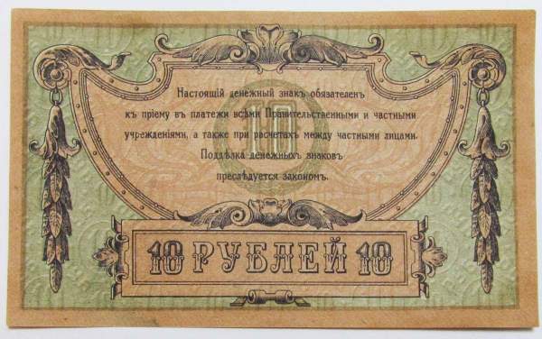 Банкнота 10 рублей 1918 года Ростовская-на-Дону контора Государственного банка, арт 3