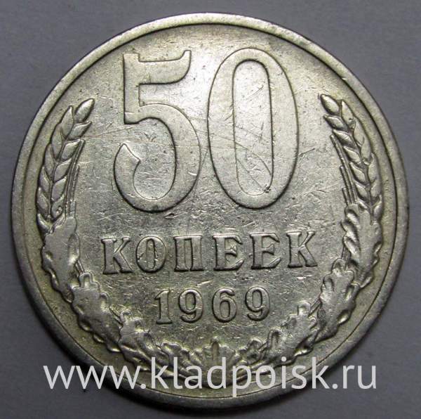 Монета 50 копеек СССР 1969 года, арт 2 Монета 50 копеек СССР 1969 года, арт 2