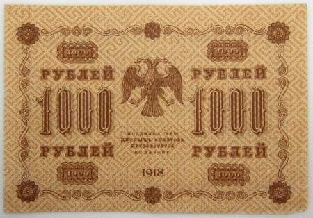 Государственный кредитный билет 1000 рублей 1918 года (арт 2)