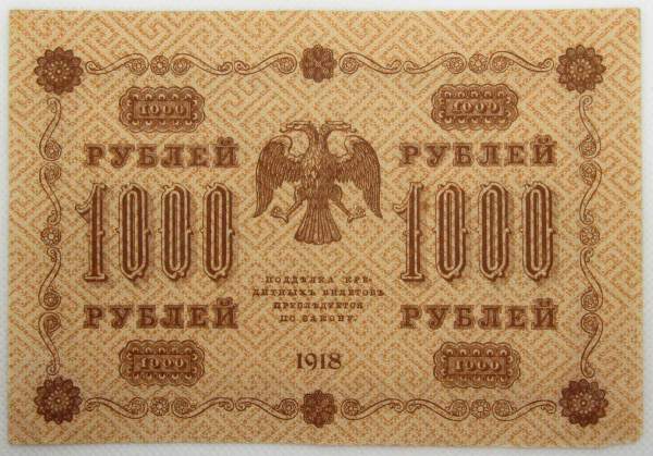 Государственный кредитный билет 1000 рублей 1918 года (арт 2)