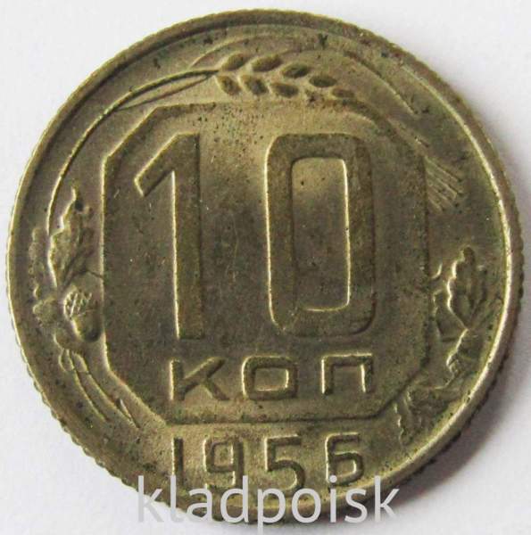 Монета 10 копеек СССР 1956 года Монета 10 копеек СССР 1956 года