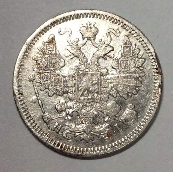 Монета 15 копеек 1868 года Российская Империя, Александр II, серебро (арт 2)