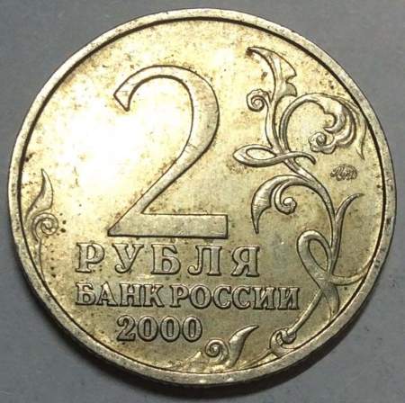 Монета 2 рубля «город – герой Смоленск», из оборота, арт 4