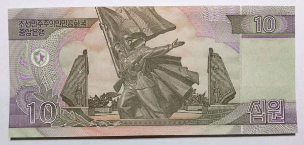 Банкнота Северная Корея 10 вон 2002 года с надпечаткой 2012 года к 100-летию Ким Ир Сена
