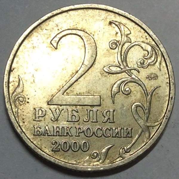 Монета 2 рубля «город – герой Смоленск», из оборота, арт 4