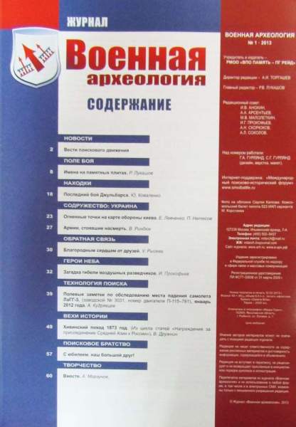 Журнал Военная археология, 2013, №1 Журнал Военная археология, 2013, №1