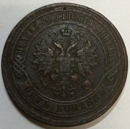 Монета 5 копеек Российской Империи 1879 Александр II (арт 2)