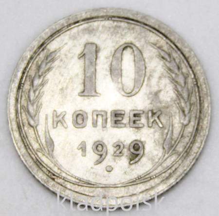 Монета 10 копеек СССР 1929 года﻿, арт 3