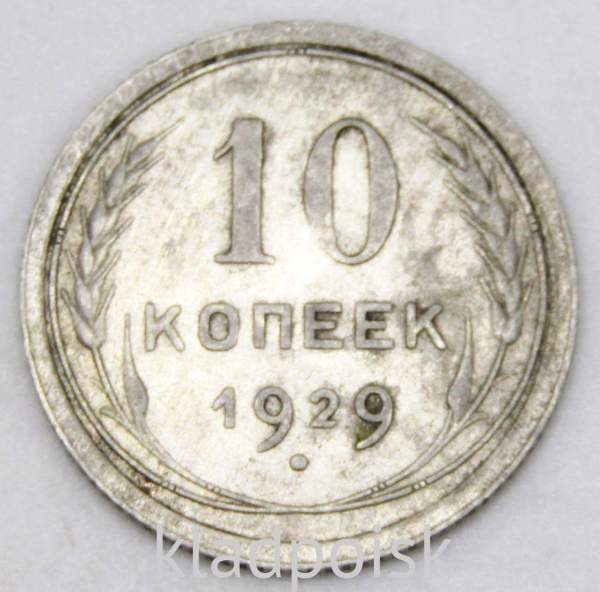 Монета 10 копеек СССР 1929 года, арт 3 Монета 10 копеек СССР 1929 года, арт 3