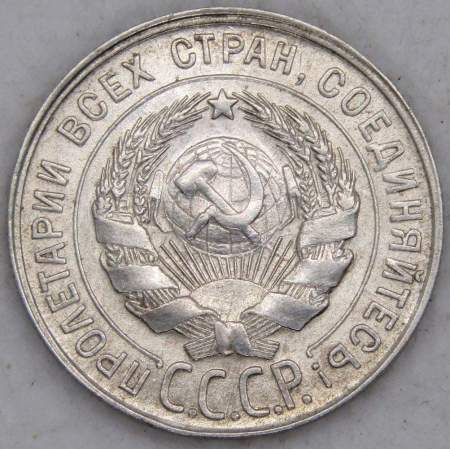 Монета 20 копеек СССР 1930 года, арт 4