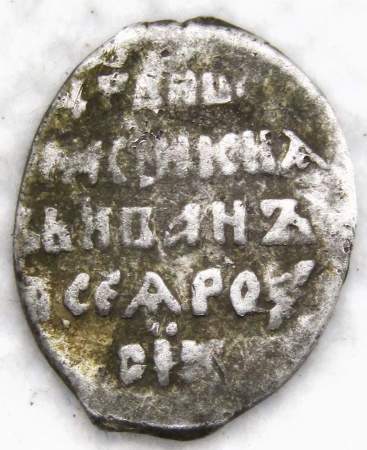 Копейка (чешуя) серебро Иван IV Васильевич Грозный 1533-1584 гг., Псковский денежный двор, МА
