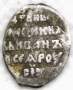 Копейка (чешуя) серебро Иван IV Васильевич Грозный 1533-1584 гг., Псковский денежный двор, МА