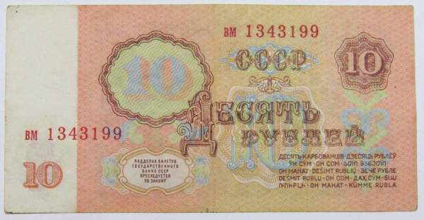 Банкнота 10 рублей СССР 1961 года, арт 3 Банкнота 10 рублей СССР 1961 года, арт 3