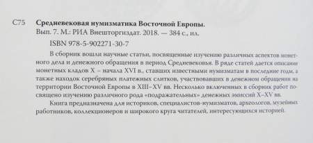Книга Средневековая нумизматика Восточной Европы. Выпуск 7