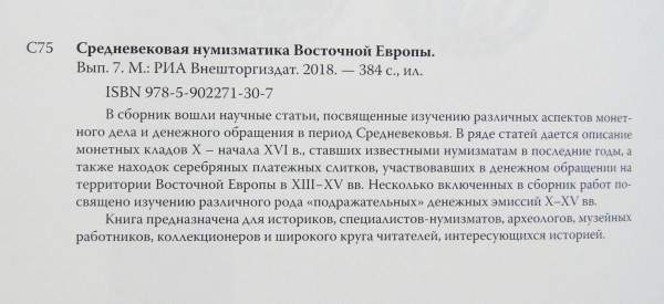 Книга Средневековая нумизматика Восточной Европы. Выпуск 7 Книга Средневековая нумизматика Восточной Европы. Выпуск 7