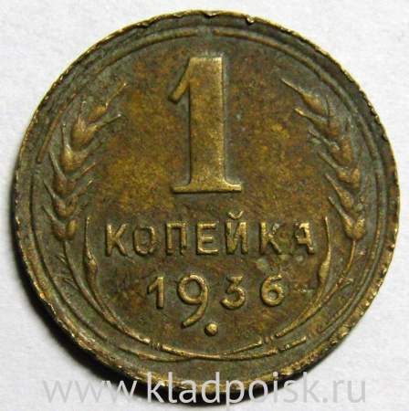 Монета 1 копейка СССР 1936 года﻿, арт 2