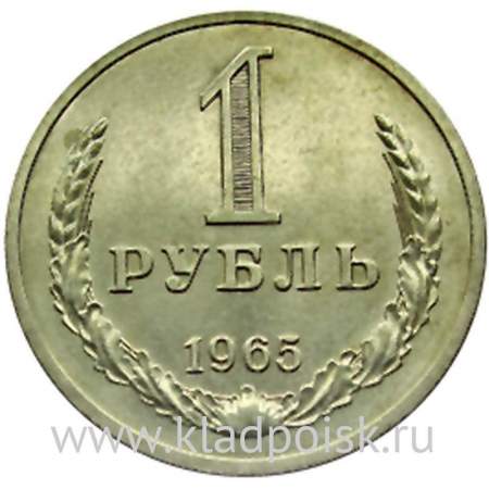 Монета 1 рубль СССР 1965 года отличное состояние
