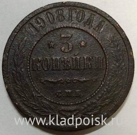 Монета 3 копейки Российской Империи 1908 (арт 2)