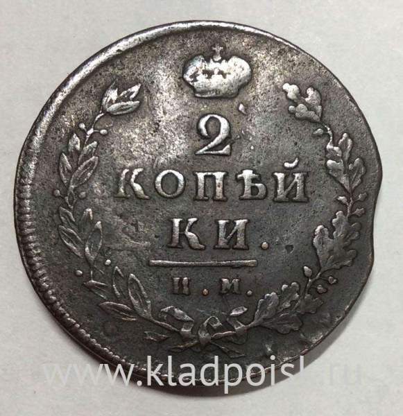 Монета 2 копейки Российской Империи 1813 ИМ ПС Александр I