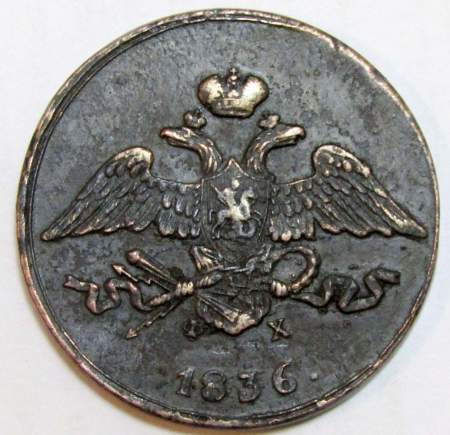 Монета 5 копеек Российской империи 1836 г. ЕМ. Николай I