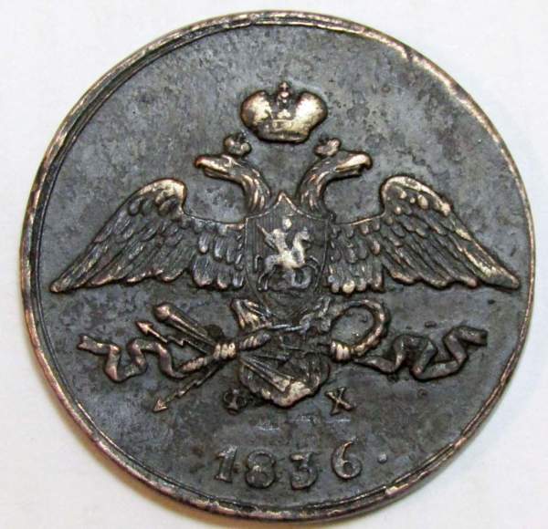 Монета 5 копеек Российской империи 1836 г. ЕМ. Николай I