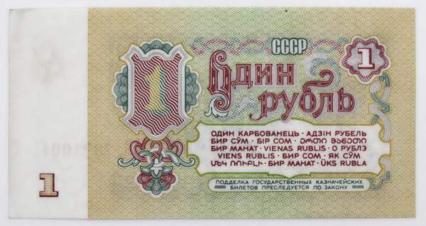 Банкнота 1 рубль СССР 1961 года, арт 2 Банкнота 1 рубль СССР 1961 года, арт 2
