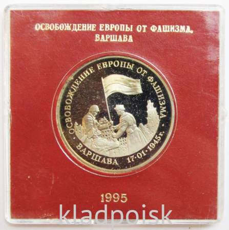 Монета 3 рубля 1995 год «Варшава. Освобождение Европы от фашизма» ПРУФ в футляре, арт 2