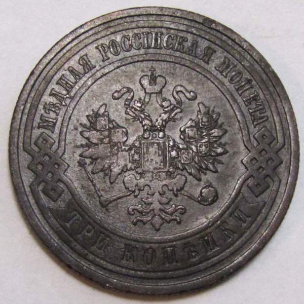 Монета 3 копейки Российской Империи 1909 года