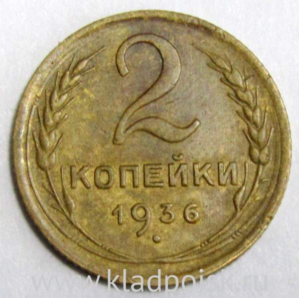 Монета 2 копейки СССР 1936 года﻿, арт 2