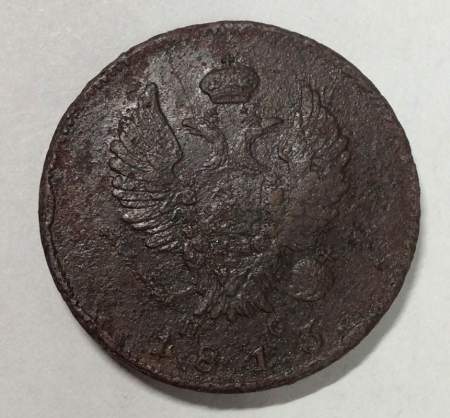 Монета 2 копейки Российской Империи 1813 СПБ ПС Александр I (арт 2)