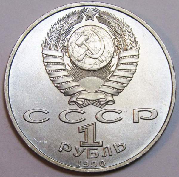 Юбилейная монета 1 рубль 1990 года «500 лет со дня рождения Ф. Скорины», F