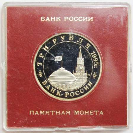 Монета 3 рубля 1995 год «Кенигсберг. Освобождение Европы от фашизма» ПРУФ в футляре