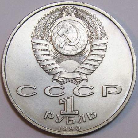 Юбилейная монета 1 рубль 1990 года «500 лет со дня рождения Ф. Скорины»