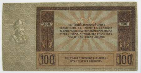 Денежный знак 100 рублей 1918 года Ростов на Дону
