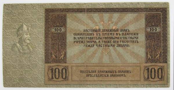 Денежный знак 100 рублей 1918 года Ростов на Дону