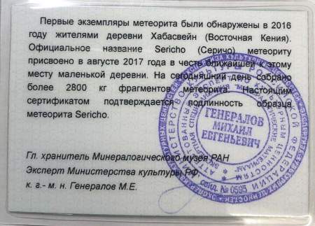 Осколок метеорита Sericho (арт 27)