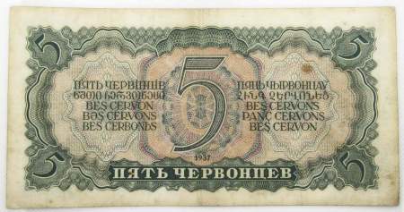 Банкнота СССР 5 червонцев 1937 года, арт 4
