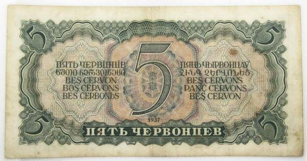 Банкнота СССР 5 червонцев 1937 года, арт 4