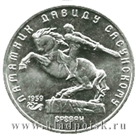 Памятная монета 5 рублей 1991 года Ереван, памятник Давиду Сасунскому